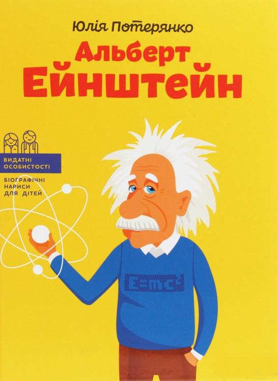 Книга "Альберт Ейнштейн" Юлия Потерянко (1392251366)