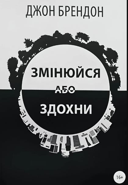 Книга в мягком переплете Джон Брендон "Змінюйся або здохни" на украинском языке (31107808)