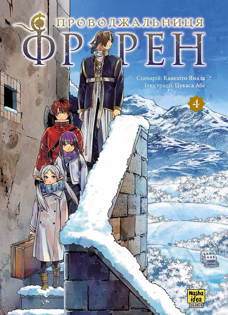 Книга Канехіто Ямада "Проводжальниця Фрірен. Том 4" 9786178516321 Книга Канехіто Ямада "Проводжальниця Фрірен. Том 4" 9786178516321