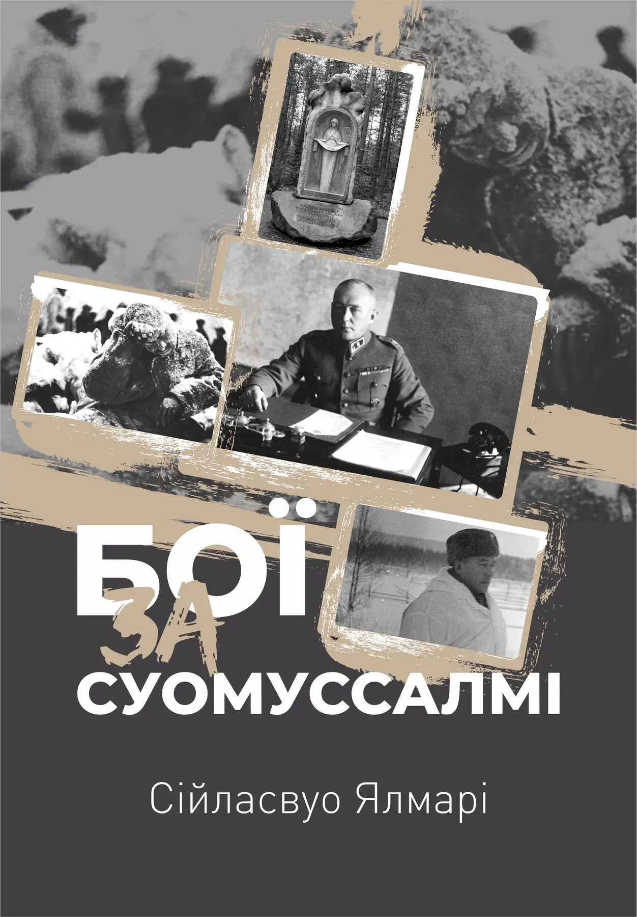 Книга Ялмар Сійласвуо «Бої за Суомуссалмі» 9786178167059