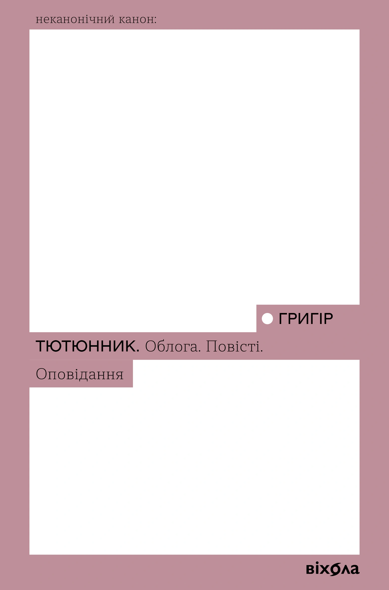 Книга «Облога. Повісті. Оповідання» Григір Тютюнник 9786178178291