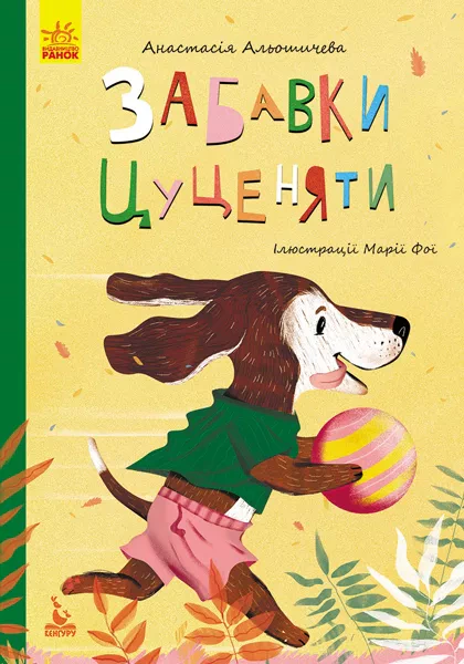 Книга Анастасія Альошичева "Забавки цуценяти" 9786170944726