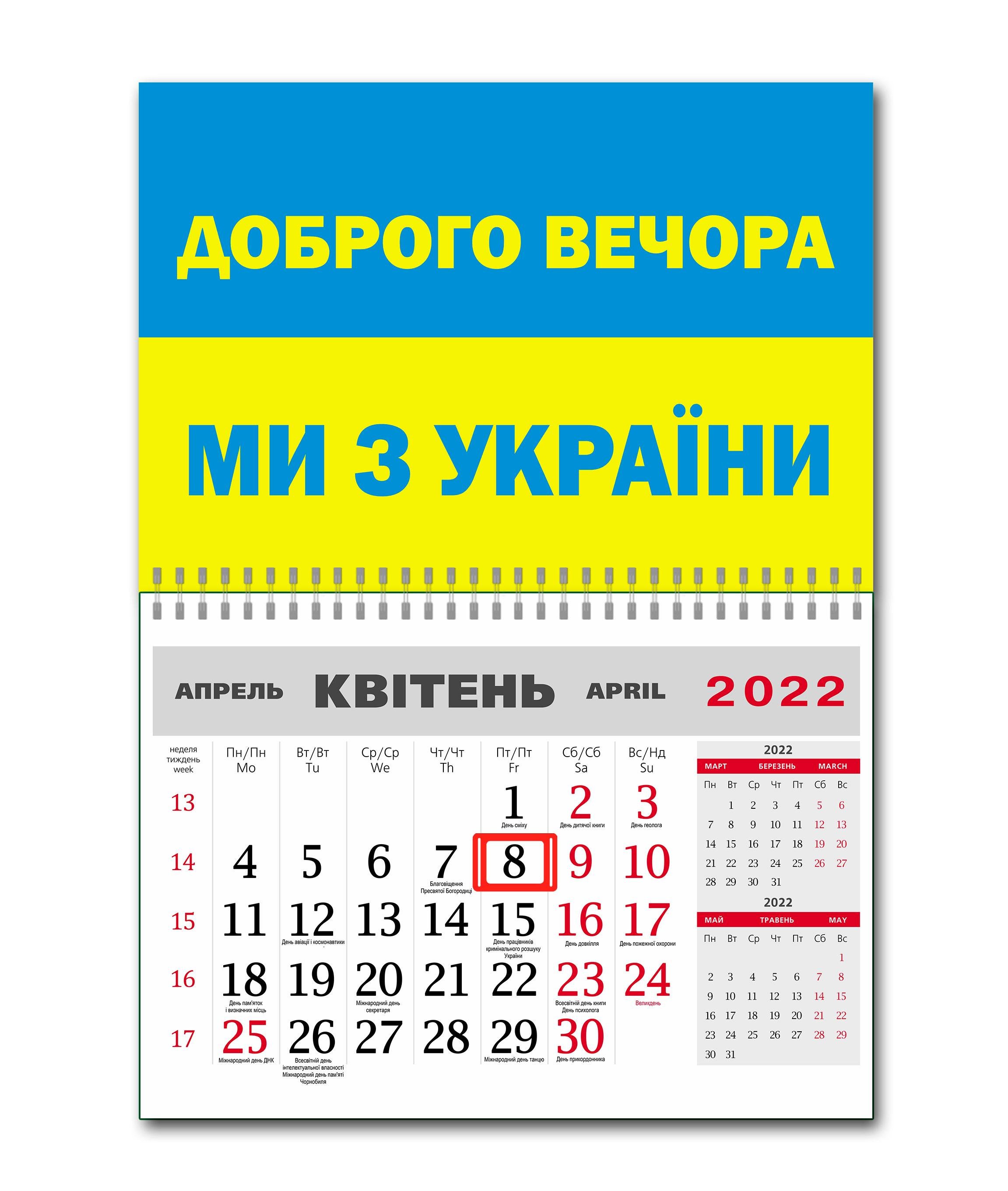 Календарь Apriori Флаг Украины "Добрый вечер, мы из Украины" на 2022 год 42х60 см 2 вид