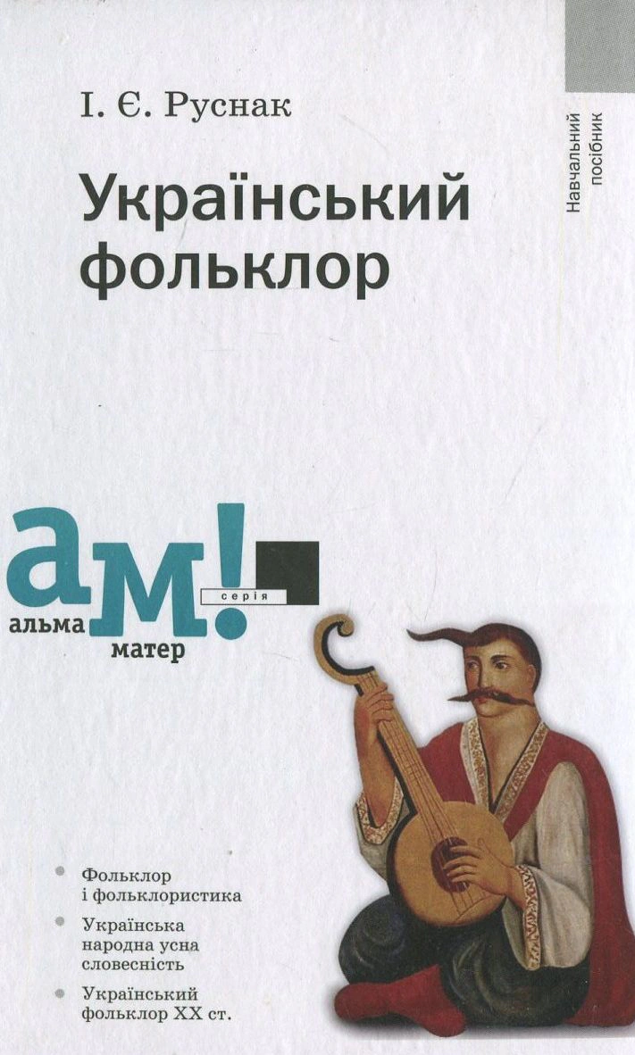 Книга "Український фольклор 2-ге видання стереотипне" Ірина Руснак 9789665803980