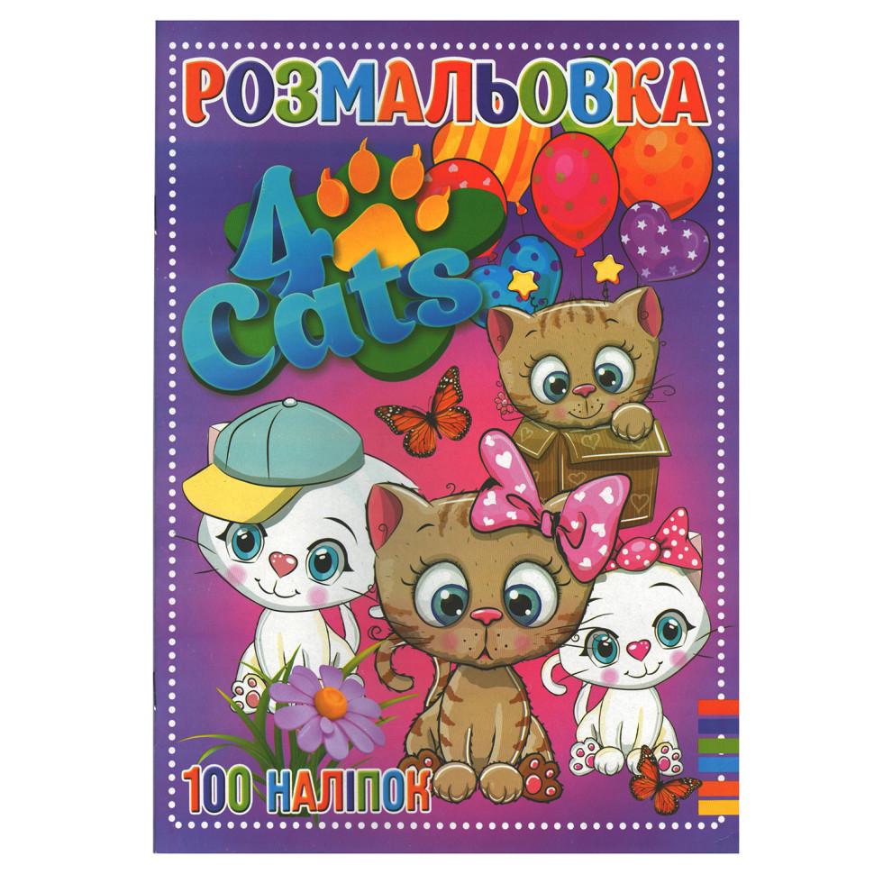 Розмальовка для дітей чотири коти з наклейками (RI19082006)