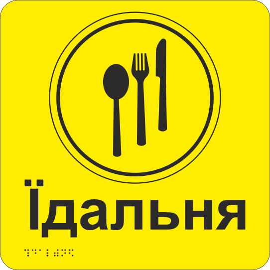 Табличка тактильная со шрифтом Брайля "Їдальня" 250х250 мм Желтый