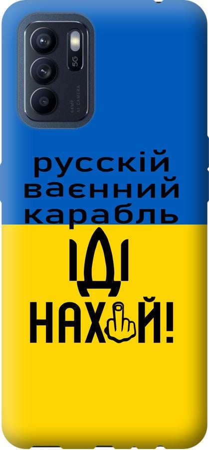 Чохол на Oppo Reno6 Z Російський військовий корабель іди на (5216u-2477-42517) Чохол на Oppo Reno6 Z Російський військовий корабель іди на (5216u-2477-42517)
