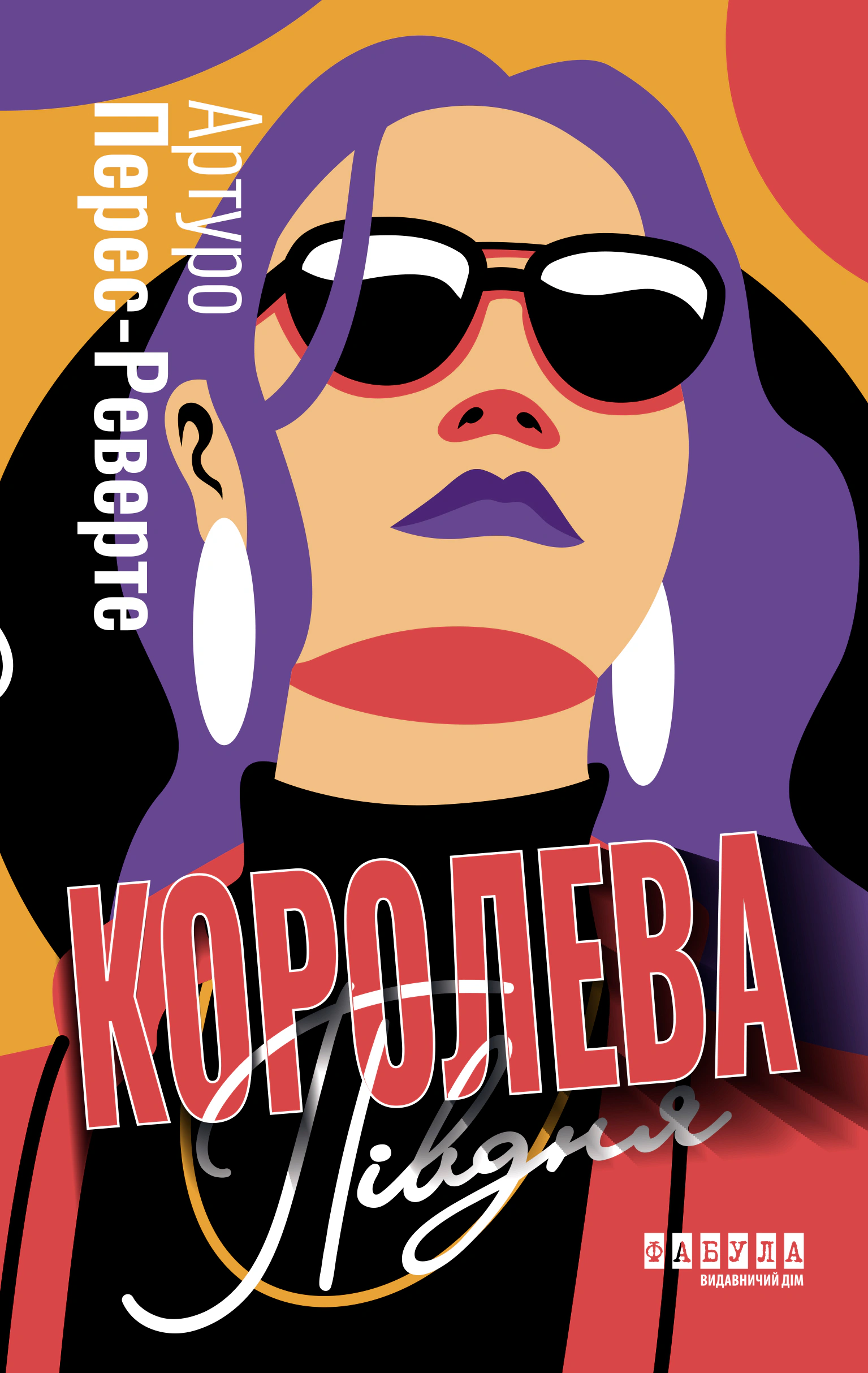 Книга Артуро Перес-Реверте "Королева Юга" 9786175221150