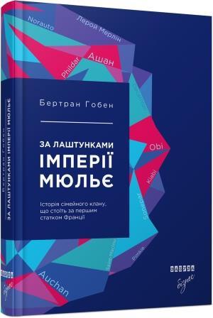 Книга Бертран Гобен "За лашт.унками імперії Мюльє" (9786170935212)