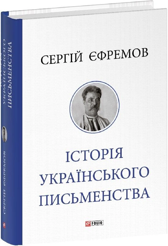 Книга Сергій Єфремов "Історія українського письменства" 9786178631802