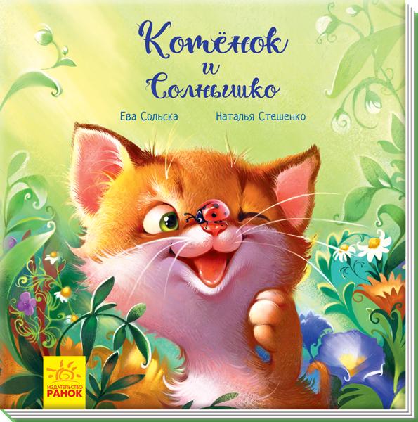 Зворушливі книжки "Кошеня і Сонечко" (А871003У)