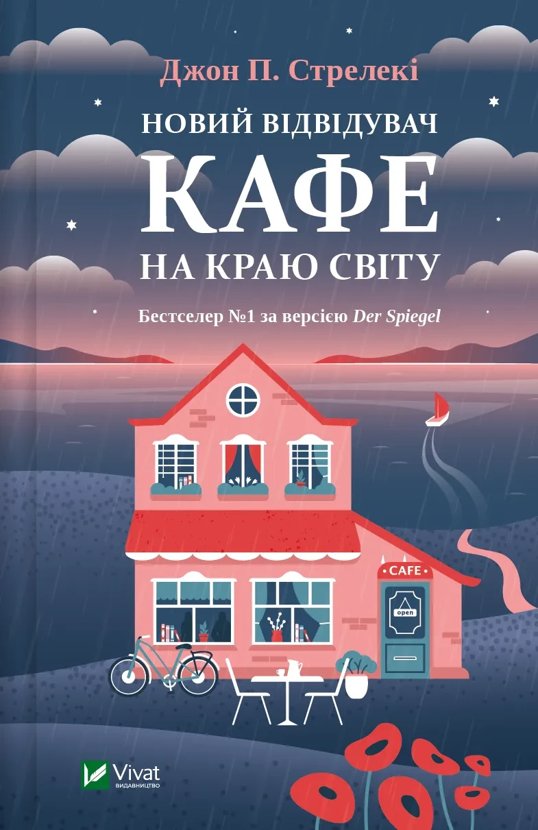 Книга Джон Стрел "Кафе на краю света. Новый посетитель кафе на краю света" том 4