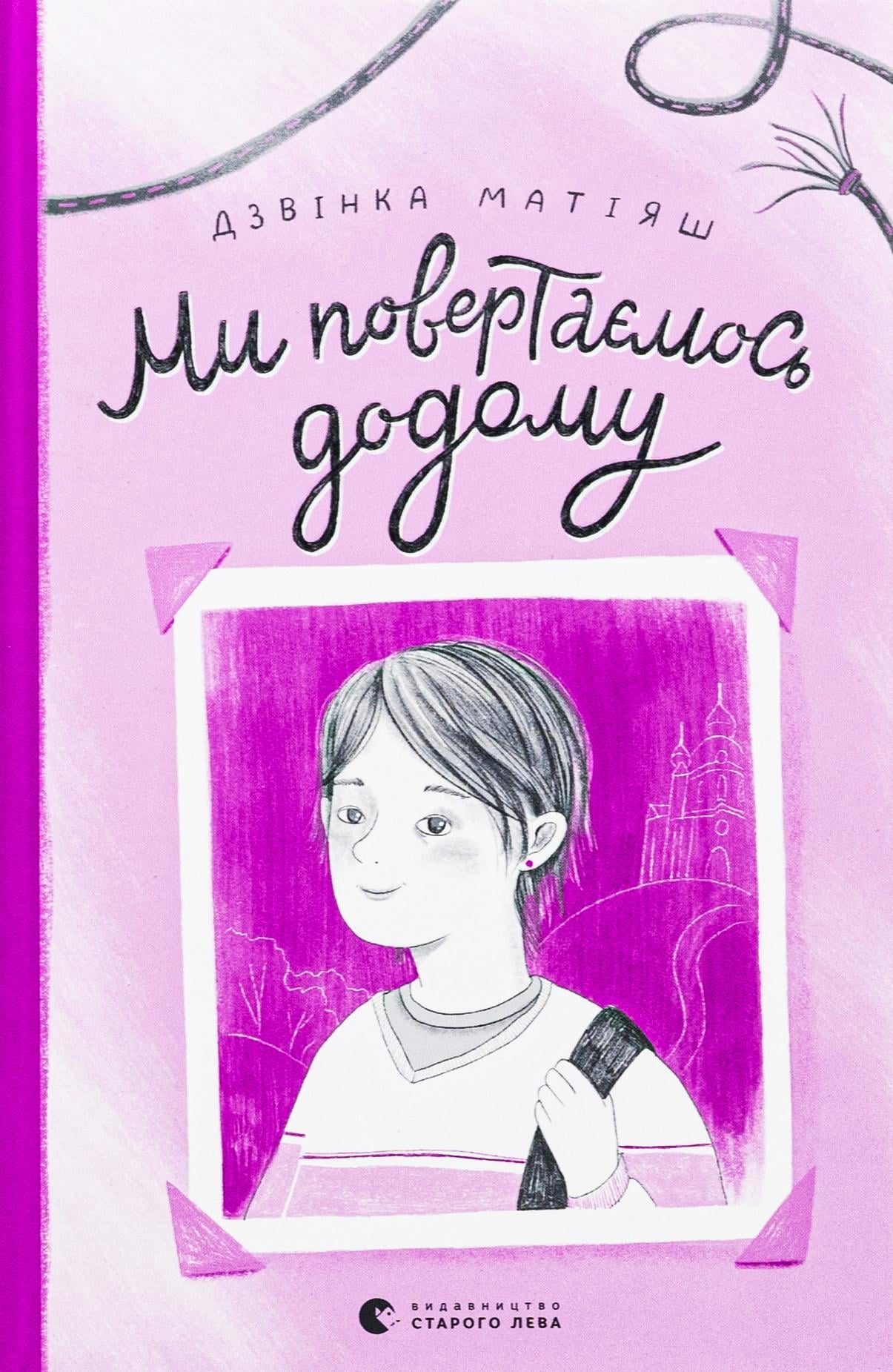 Книга Звонка Матияш "Мы возвращаемся домой" (2897533596)