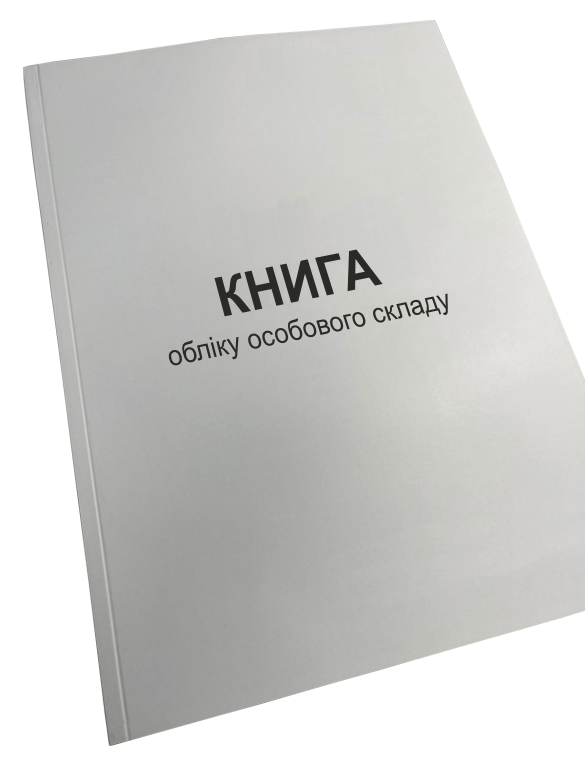 Книга обліку особового складу А4 Наказ 280 додаток 59 додаток 3 прошнурована пронумерована (2729393826)