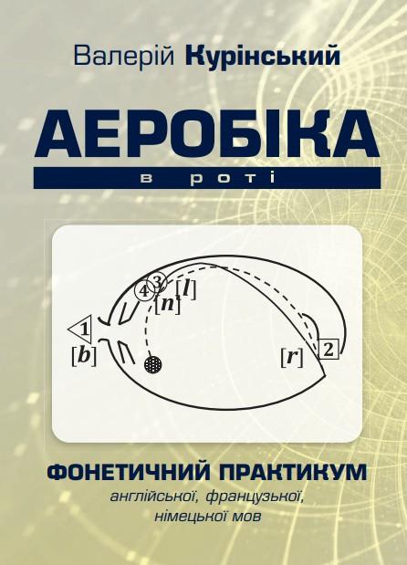 Книга Валерій Курінський "Аеробіка в роті" Книга (2204712649)
