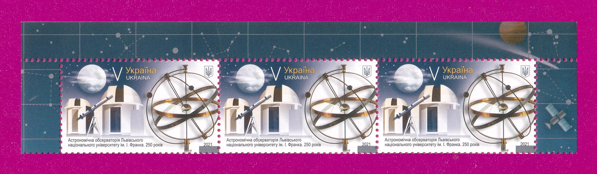 Почтовые марки Украины 2021 года верх листа Астрономическая обсерватория Львовского национального университета (202150018)
