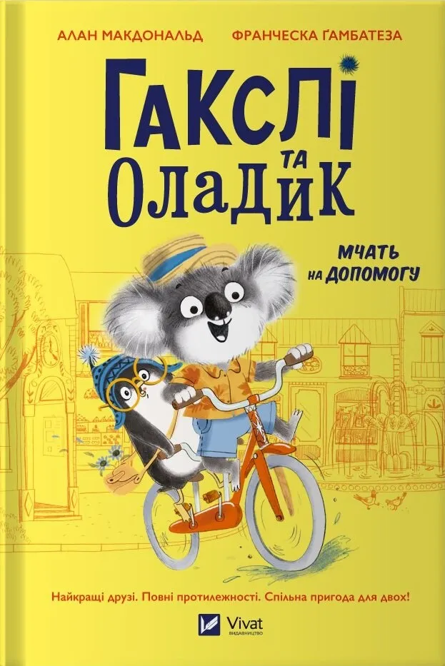 Книга "Гаксли и Оладик спешат на помощь" (2817078792)