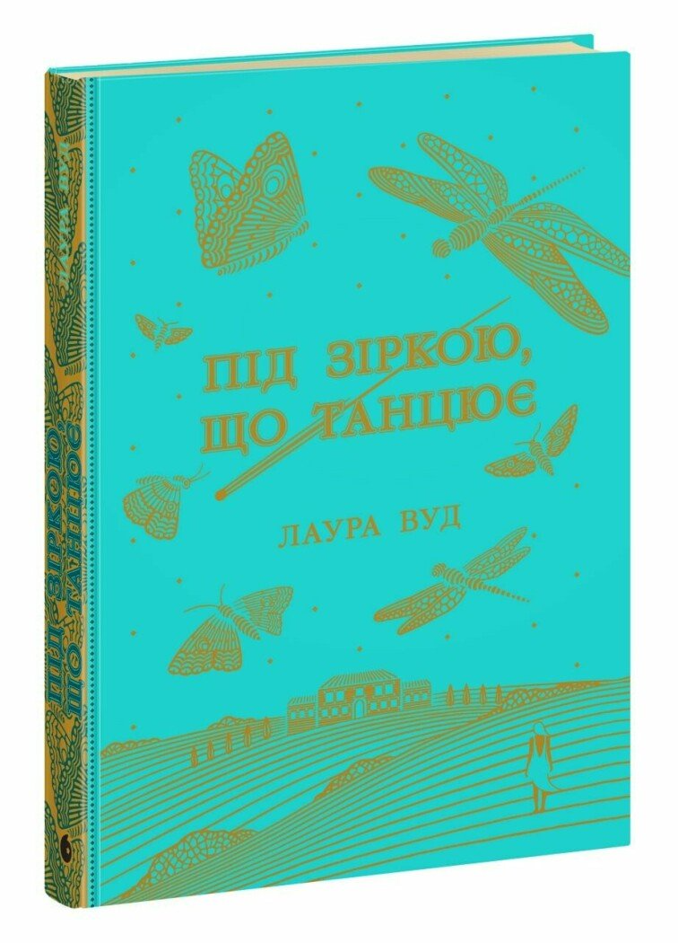 Книга Лаура Вуд "Під зіркою що танцює" (НЕ1681003У 9786170992802)