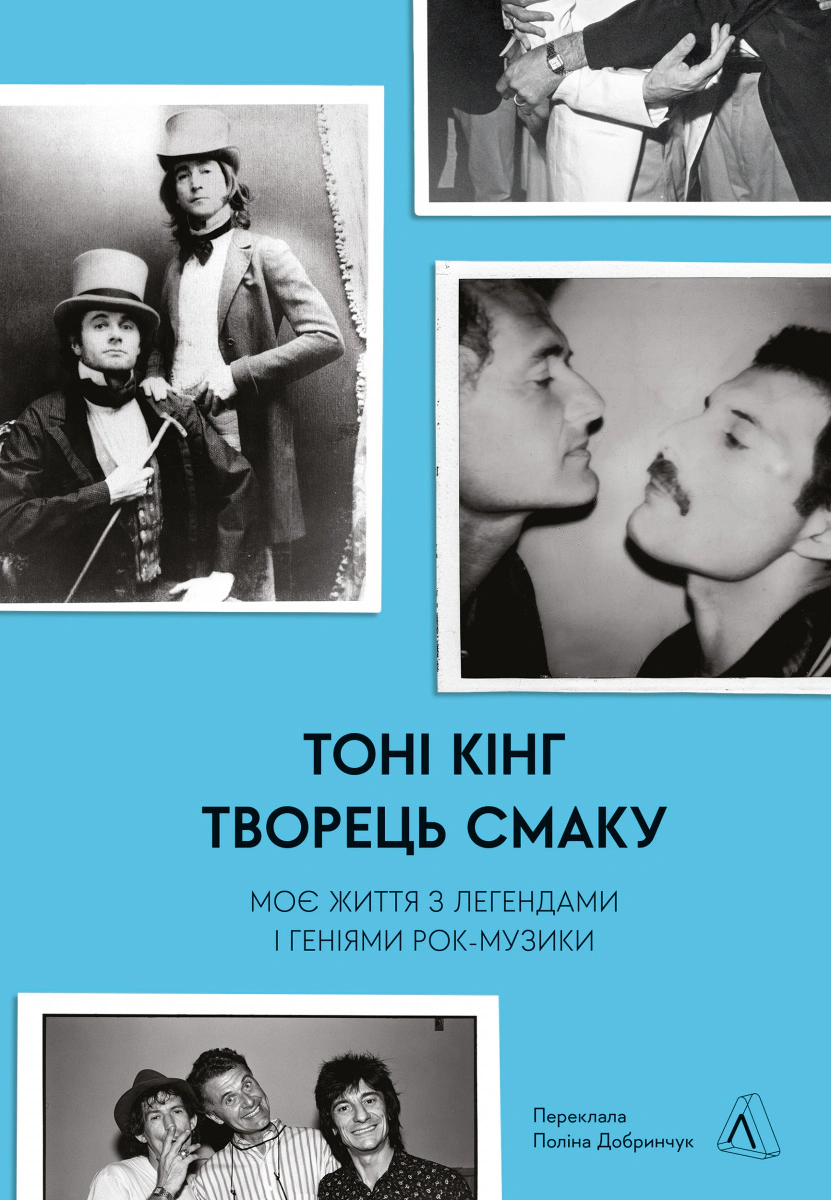 Книга Тоні Кінг "Творець смаку. Моє життя з легендами і геніями рок-музики" 9786178362652 Книга Тоні Кінг "Творець смаку. Моє життя з легендами і геніями рок-музики" 9786178362652