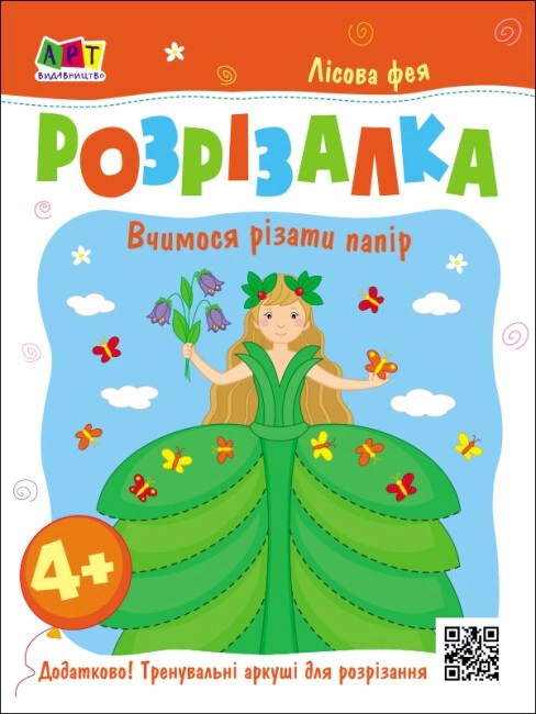 Книга "Розвивальні зошити: Книжка-розрізалка. Лісова фея" Н. Коваль 9789667613853