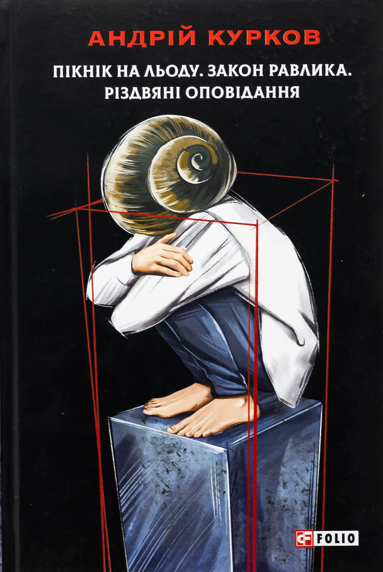 Книга «Пікнік на льоду. Закон равлика. Різдвяні оповідання» Андрій Курков 9786175514108