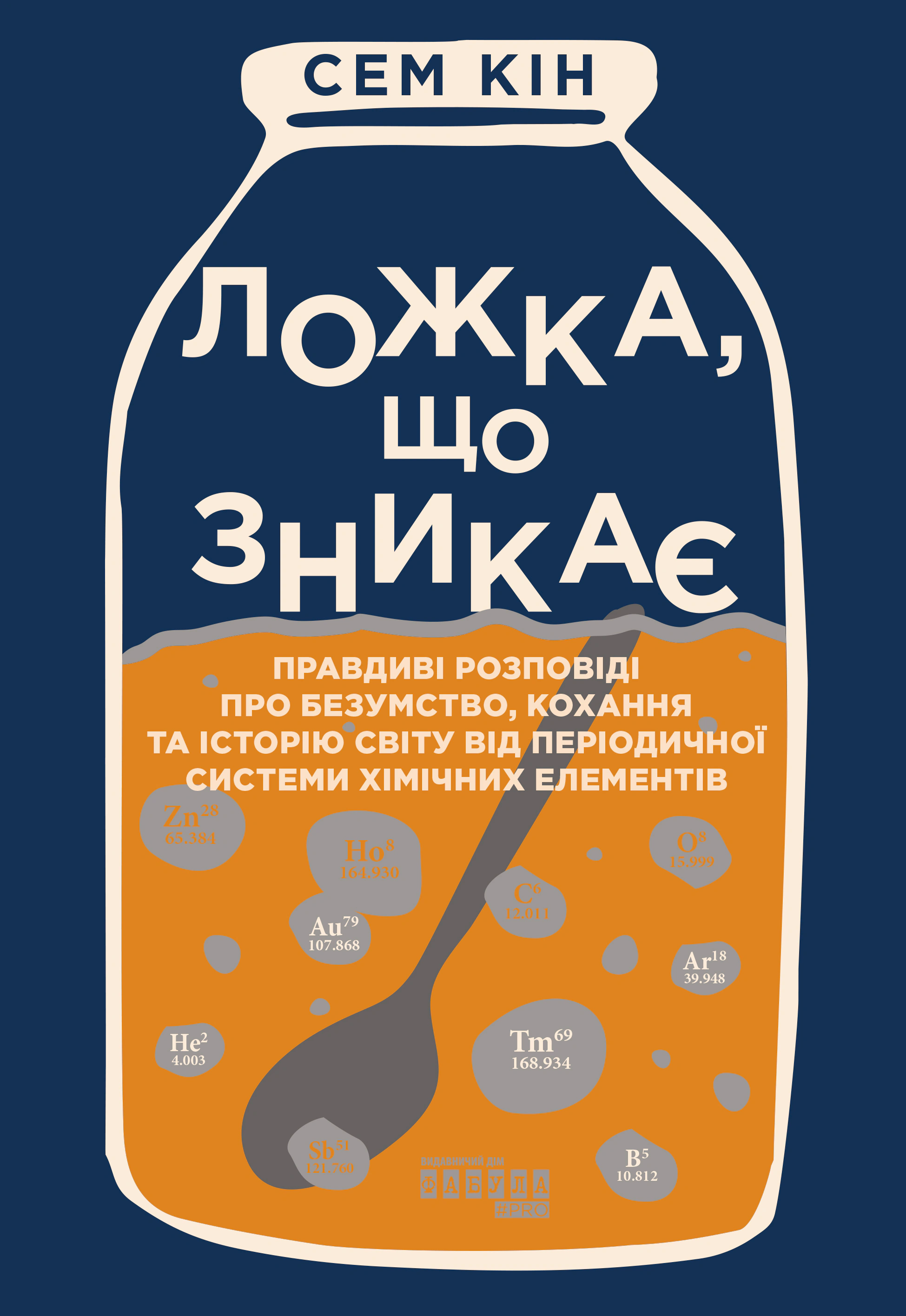 Книга Сем Кін «Ложка, що зникає» 9786175220252