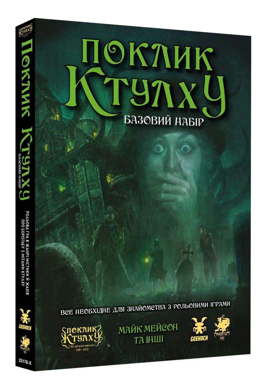 Настольная ролевая игра Зов Ктулху. Стартовый набор (2127521109)