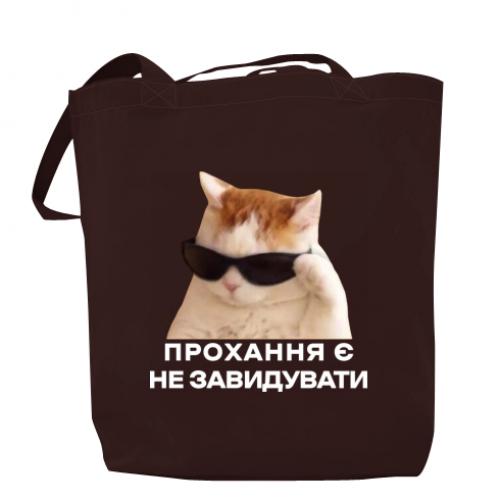 Шоппер "Прохання є не завидувати" Шоколадный (17883529-12-204216)