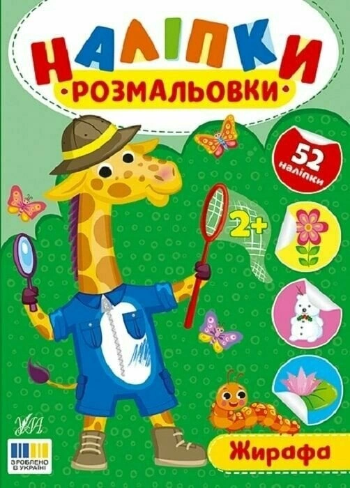Книга Ирина Цыбань "Наклейки-раскраски. Жирафа" 9786175444559 Книга Ирина Цыбань "Наклейки-раскраски. Жирафа" 9786175444559