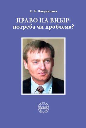 Книга "Право на вибір: потреба чи проблема?" (978-617-7159-64-2)