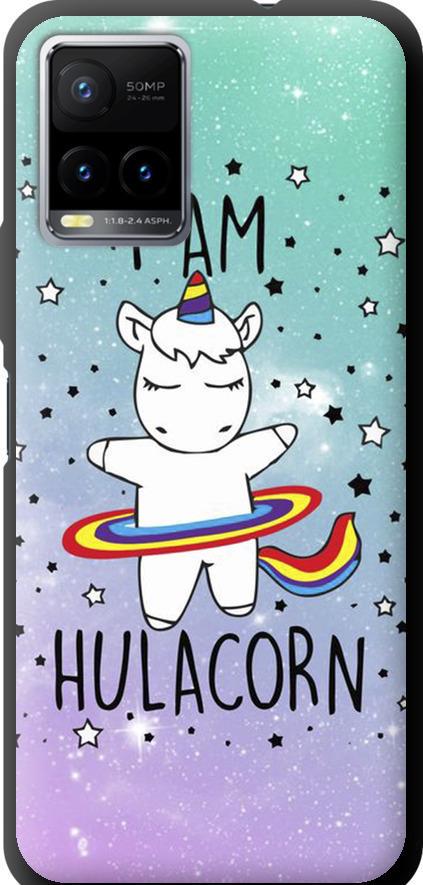 Чехол на Vivo Y33s I'm hulacorn (3976b-2643-42517)