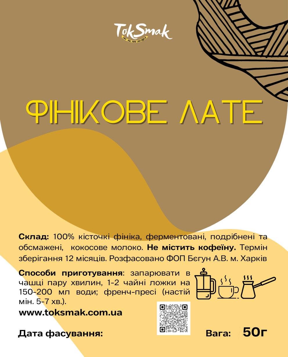 Лате финиковое TokSmak без кофеина 50 г (1866755556) - фото 2 Лате финиковое TokSmak без кофеина 50 г (1866755556) - фото 2