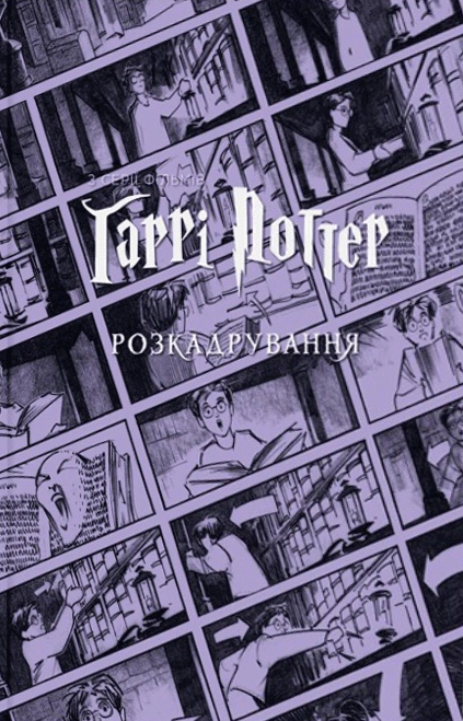 Книга Джоді Ревенсон "Гаррі Поттер: розкадрування" 9786178425456