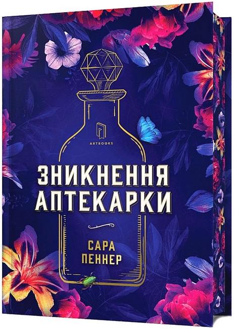Книга Сара Пеннер "Зникнення аптекарки" Limited edition (4777218)