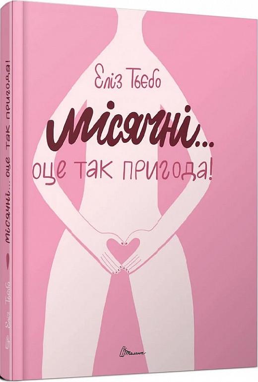 Книга "Місячні... Оце так пригода!" Еліз Тьєбо (1830599293)