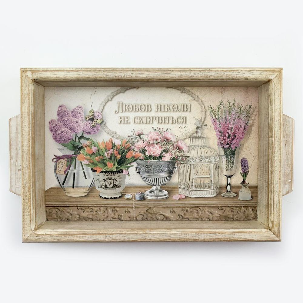 Піднос дерев'яний Любов ніколи не скінчиться 20х30 см (хрп0304бу)