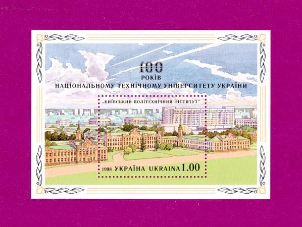 Почтовый блок Украины 1998 100 лет КПи Киевский политехнический институт (199810005) Почтовый блок Украины 1998 100 лет КПи Киевский политехнический институт (199810005)