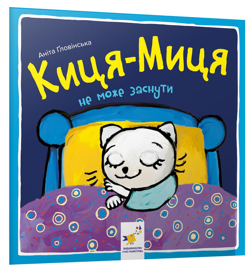 Книга "Киця-Миця не може заснути" (2856829393)