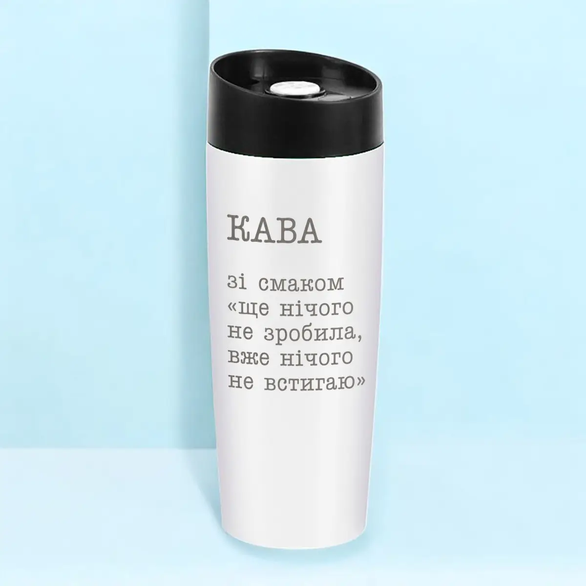 Термокружка "Кава зі смаком ще нічого не зробила вже нічого не встигаю" Белый (8-6-5009016)