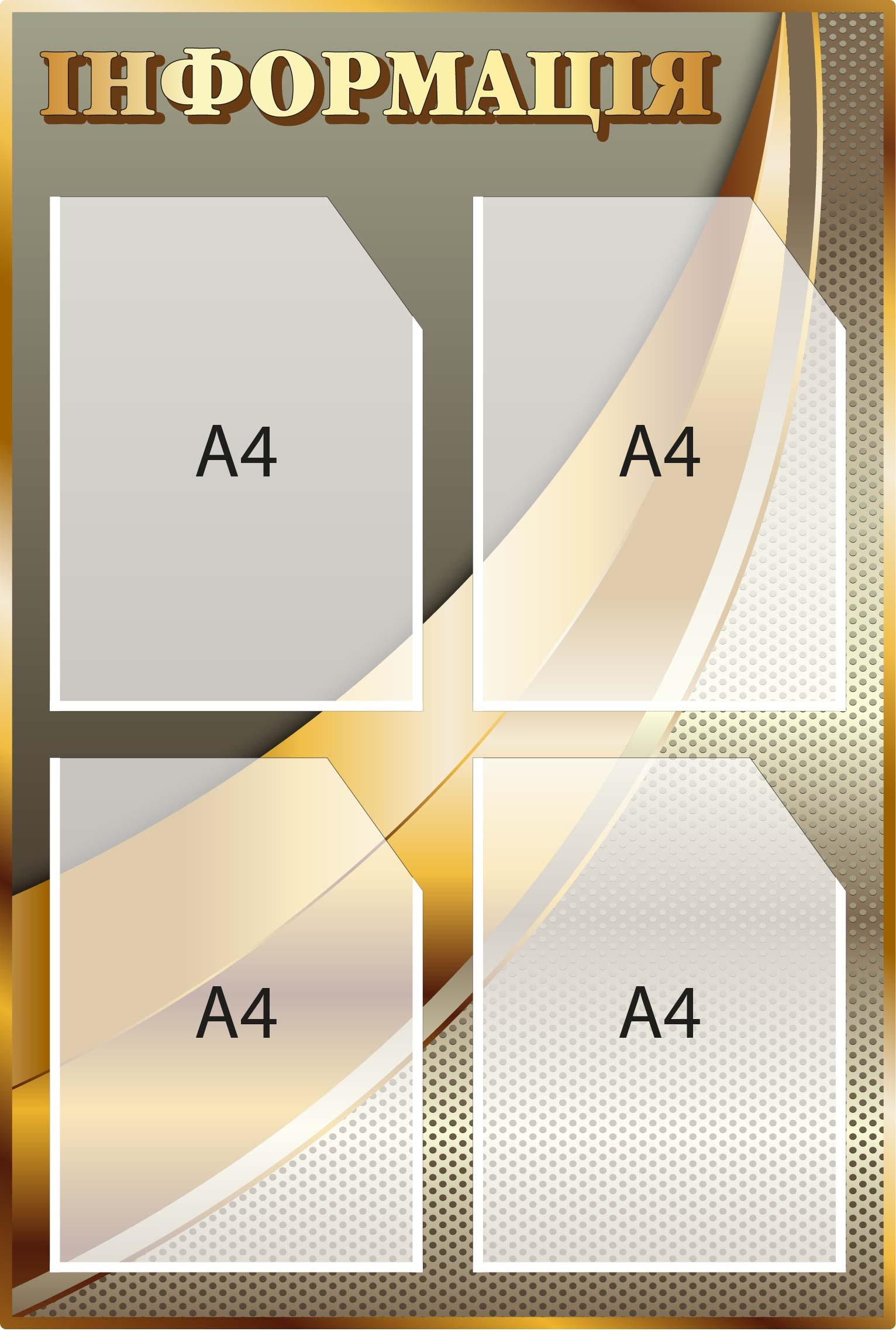 Стенд "Інформація" 4 прозрачных кармана Золотистый (Д-096015)