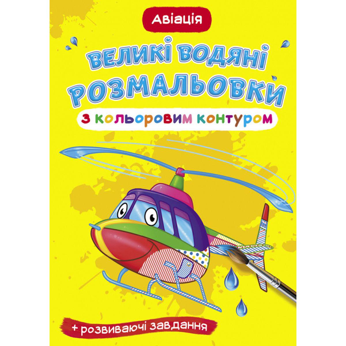 Раскраска водная "Авіація" (157435)