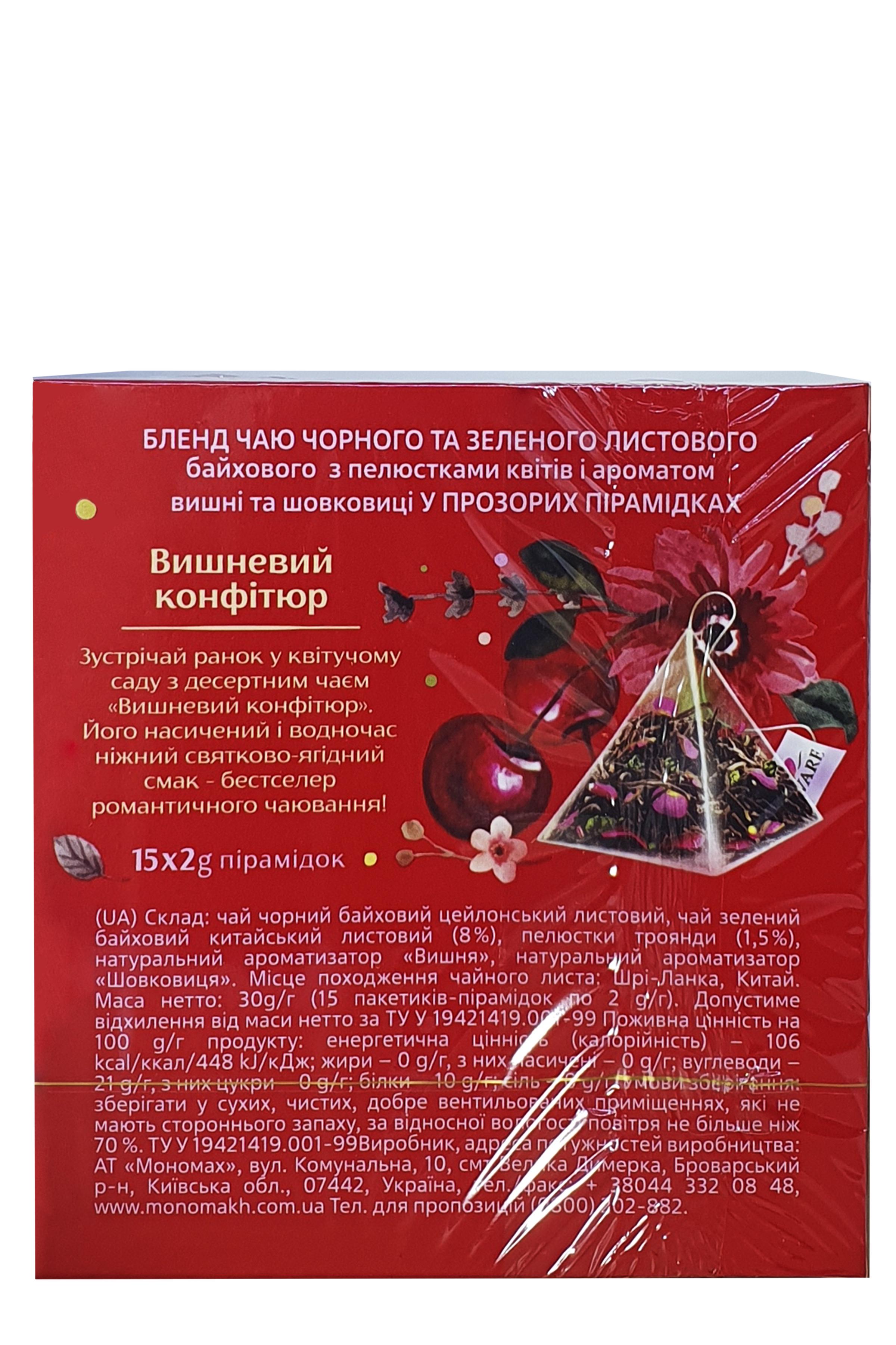 Чай черный Lovare Вишневый Конфитюр с зеленым с ароматом вишни и шелковицы 15 пакетиков 2 г (54207) - фото 3