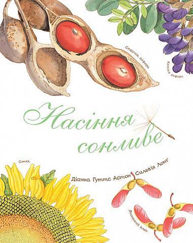 Книга "Насіння сонливе" Діанна Гуттс Астон/Сильвія Лонґ (1651493033)