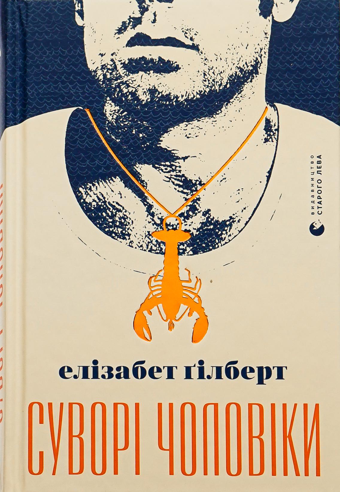Книга "Элизабет Гилберт. Суровые мужчины" (2820557664)
