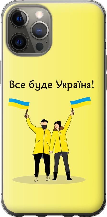 Чехол на iPhone 12 Pro Max Все будет Украина (5235u-2054-42517)