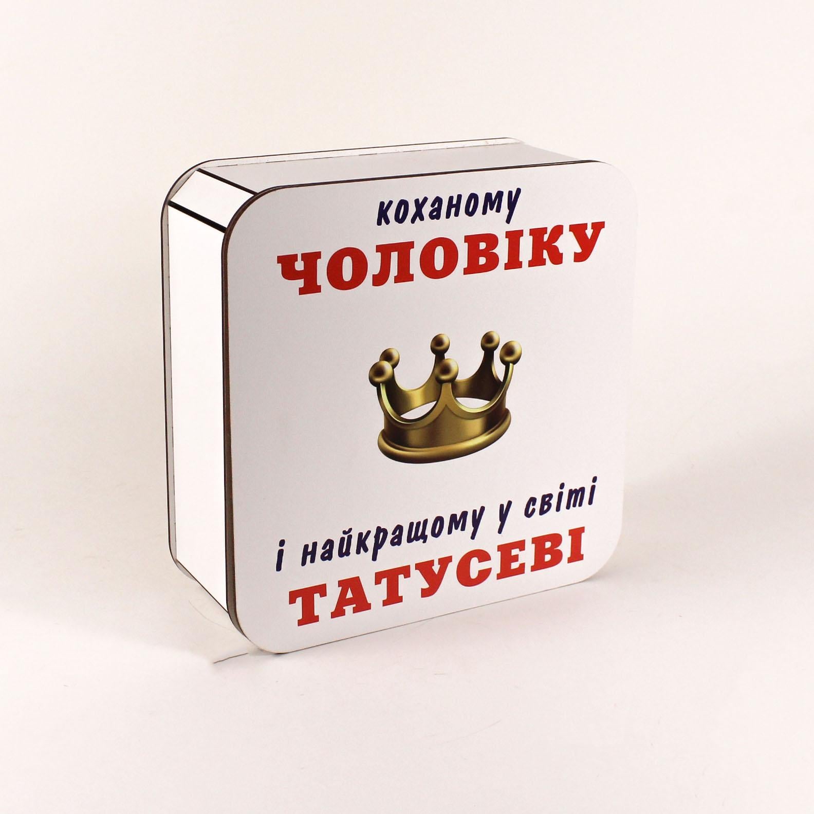 Коробка "Коханому чоловіку" корона (4561)