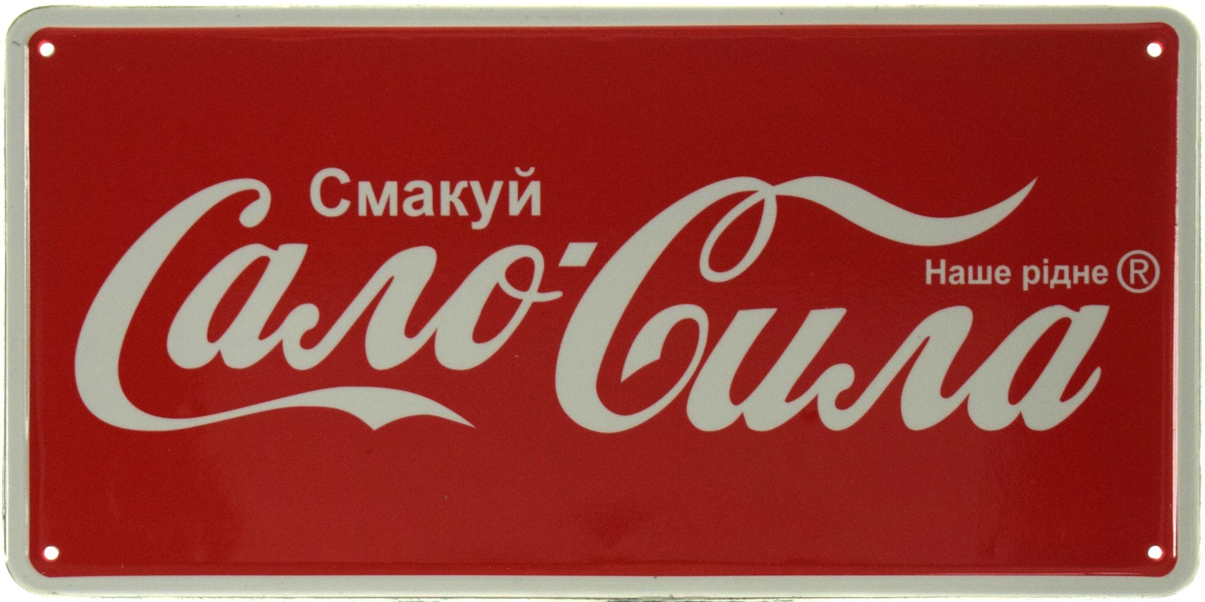 Табличка металлическая "Сало-Сила смакуй Наше Рідне" 15x30 см