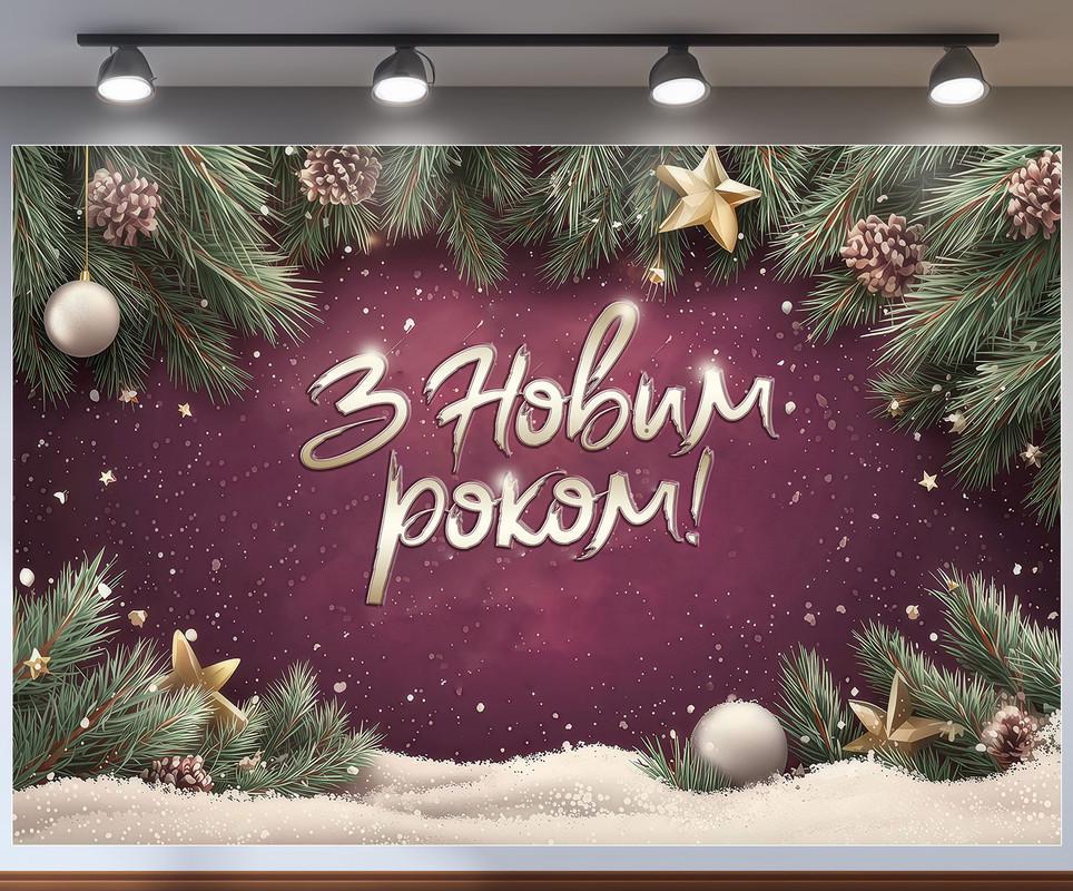 Баннер-фотозона Новый год 300x200 см №46328