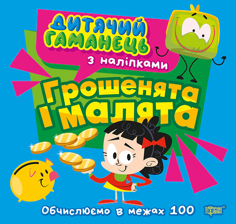 Книга Людмила Кієнко "Дитячий гаманець. Грошенята та малята. Обчислюємо в межах 100" 9786175244470