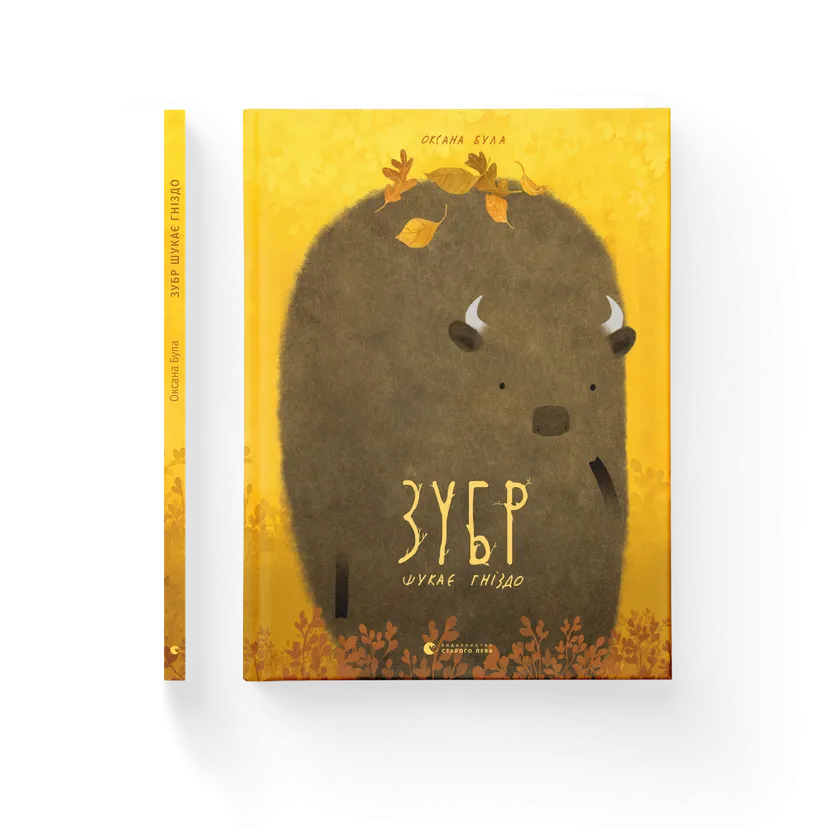 Книга "Зубр шукає гніздо" Оксана Була (9786176793359)